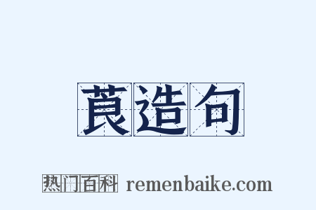 莨造句是什么意思的图片